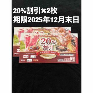 安楽亭20%割引券✖️2枚(レストラン/食事券)