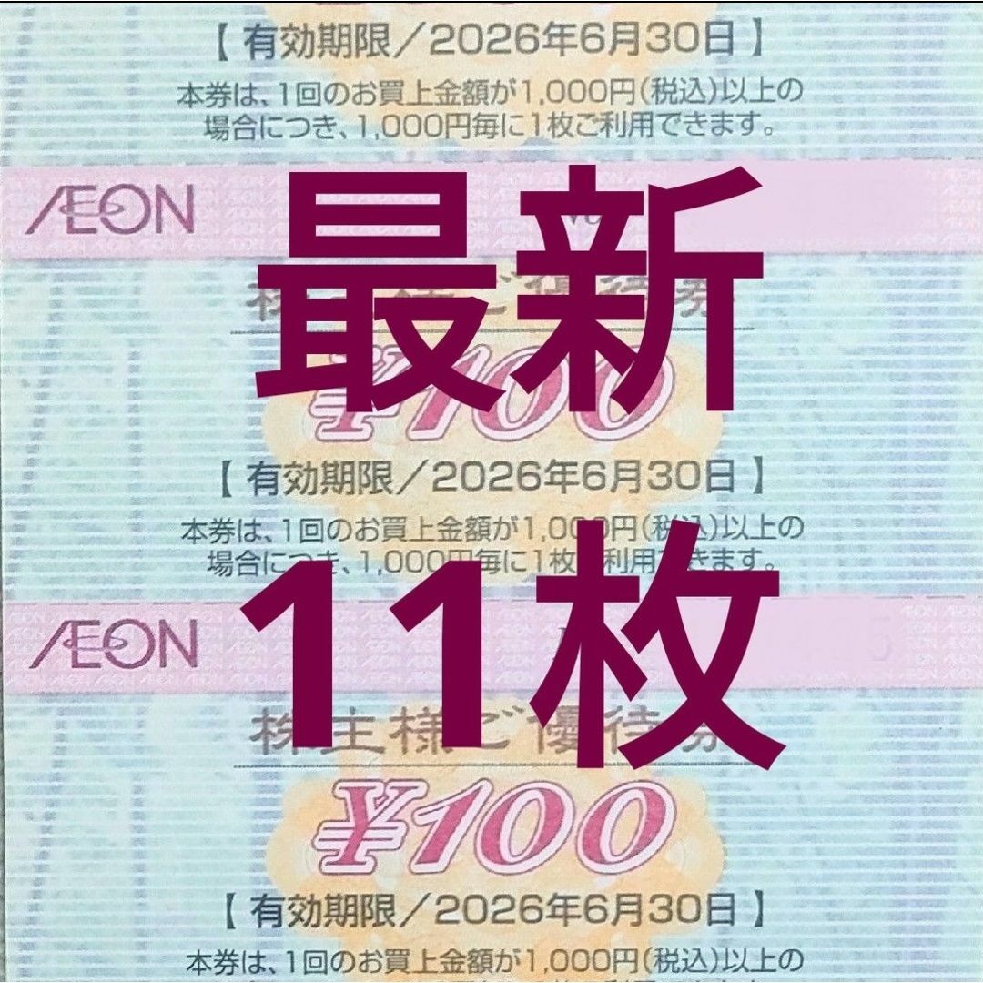 [最新]イオン 株主優待券 11枚 1100円分 2026年6月迄 エンタメ/ホビーのトレーディングカード(カードサプライ/アクセサリ)の商品写真