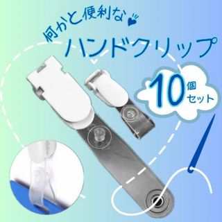 クリップ10個セット 白透明 移動ポケット用 手芸 ハンドメイド 素材 パーツ(その他)