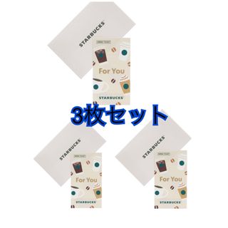 スターバックス(Starbucks)のビバレッジギフトミニカードFor You スターバックス3枚　2026.1.4(フード/ドリンク券)