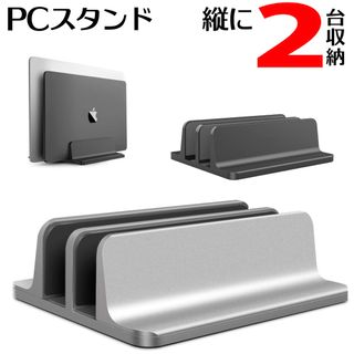PCスタンド 縦置き ノートパソコンスタンド 2台収納(PC周辺機器)