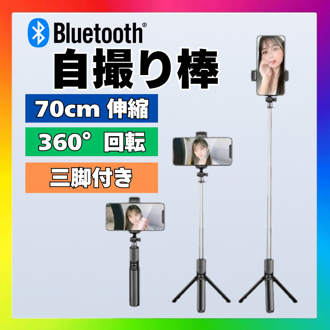 Bluetooth セルカ棒 自撮り棒 軽量コンパクト 三脚付き スマホ/家電/カメラのスマホアクセサリー(自撮り棒)の商品写真