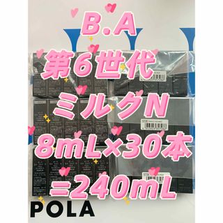 ポーラ(POLA)の【感謝セール】POLA B.A 第6世代　ミルクN 8mL×30本=240mL(乳液/ミルク)