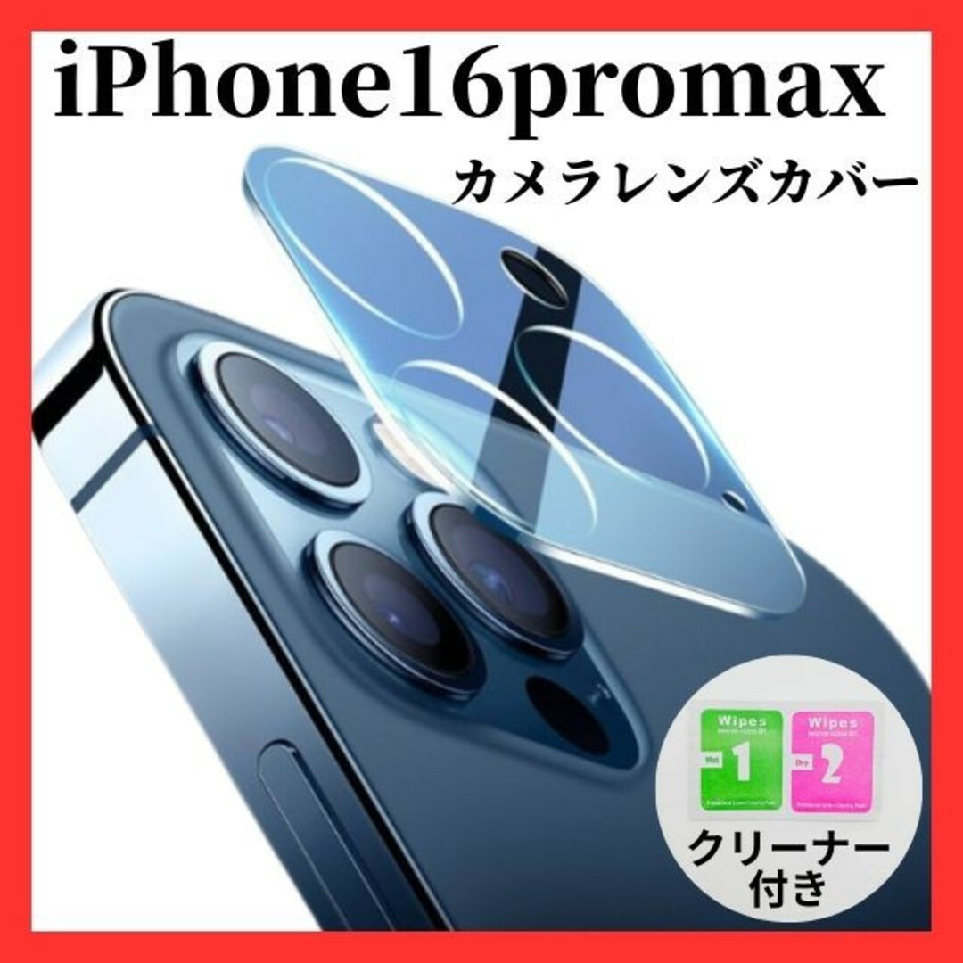 iPhone16promax  カメラレンズカバーカメラレンズ保護ガラスフィルム スマホ/家電/カメラのスマホアクセサリー(保護フィルム)の商品写真