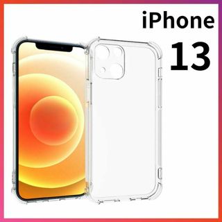 iPhone13 クリアケース 角落ち防御 一体型レンズ保護 ソフトケース