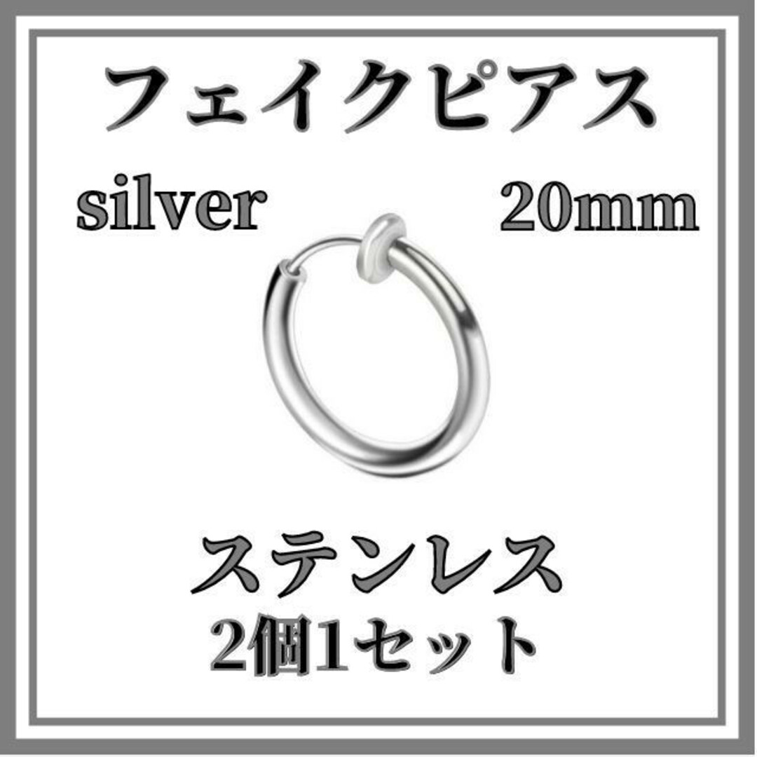 フェイクピアス　シルバー　20ｍｍ　2個　ステンレス　イヤリングノンホールピアス レディースのアクセサリー(ピアス)の商品写真