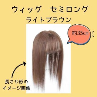 セミロング　部分ウィッグ　【ライトブラウン】　前髪あり　頭頂部　ウィッグ