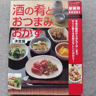 シュフノトモシャ(主婦の友社)の酒の肴とおつまみおかず(その他)