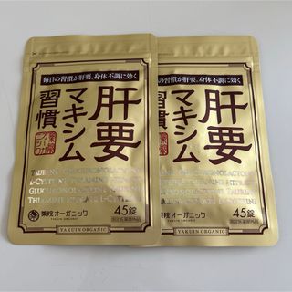 【肝要マキシム】 45粒×2袋セット