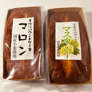 手作りパウンドケーキ　マスカット　マロン(菓子/デザート)