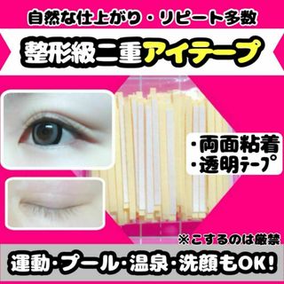 ⭐️当日発送 即購入可 送料無料 ❤ 二重テープ アイテープ メザイク アイプチ(オーダーメイド)