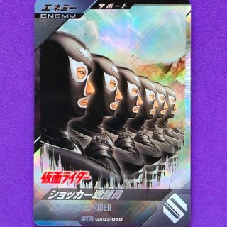 カメンライダーバトルガンバライド(仮面ライダーバトル ガンバライド)のガンバレジェンズＳＲショッカー戦闘員＋１枚(シングルカード)