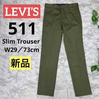 リーバイス(Levi's)の【新品】LEVI’S リーバイス 511 Slim Trouser W29／73(デニム/ジーンズ)