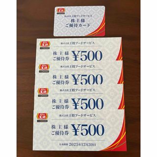 王将　株主優待　2,000円➕(レストラン/食事券)