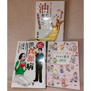 油の教科書 + 食源病 内海聡 + クスリごはん