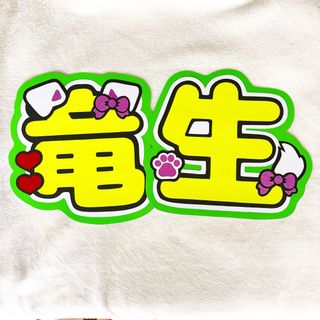 【竜生】うちわ文字(アイドルグッズ)
