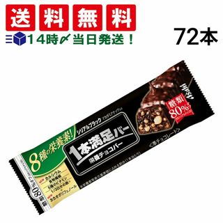 アサヒグループショクヒン(アサヒグループ食品)の【 送料無料 当日翌日出荷 】 アサヒグループ食品 1本満足バー シリアル ブラック 糖質80％オフ 37g × 72本 セット まとめ買い 大容量(菓子/デザート)