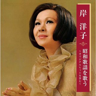 岸洋子 昭和歌謡を歌う / 岸洋子 (CD)