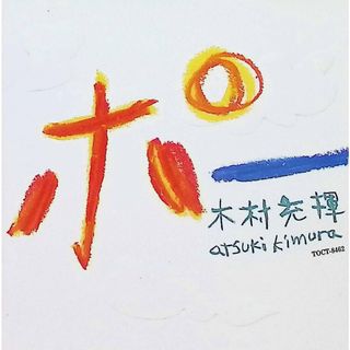 ポー / KIMURA ATUKI (CD)