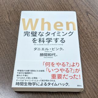 Ｗｈｅｎ完璧なタイミングを科学する