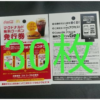 マクドナルド　cokeON チケット30枚(レストラン/食事券)