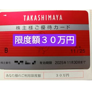 限度額30万円（男性名義）高島屋株主優待カード(ショッピング)