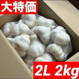【大特価】新物 青森県産 にんにく 2L 2kg 福地ホワイト 激安(野菜)