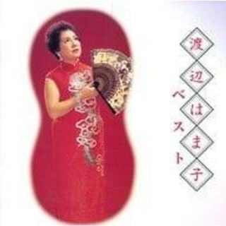 〈COLEZO!〉渡辺はま子 ベスト / 渡辺はま子 (CD)(ポップス/ロック(邦楽))