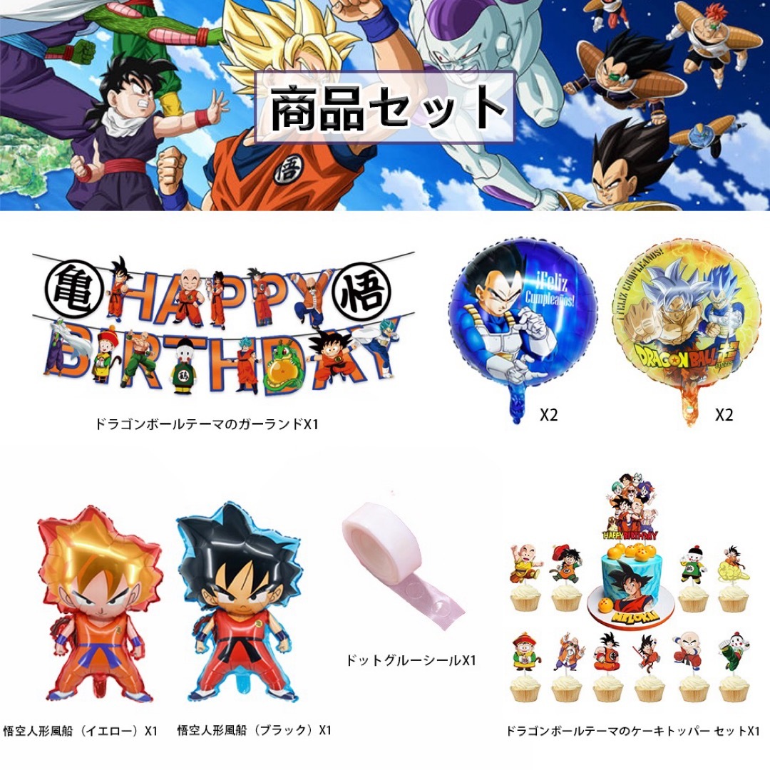ドラゴンボール バースデー バルーン 風船 飾り付け 誕生日 パーティー お祝い ハンドメイドのパーティー(ガーランド)の商品写真