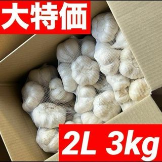 【大特価】新物 青森県産 にんにく 2L 3kg 福地ホワイト 黒にんにく加工(野菜)