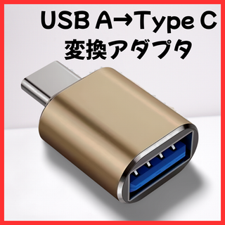 【RZ009】USB Type-C 変換アダプタ ゴールド タイプA　タイプC