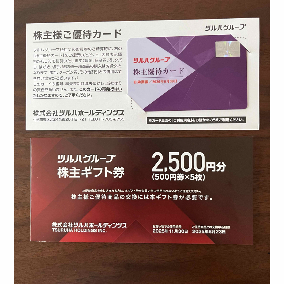 ツルハ 株主優待 2,500円分➕ チケットの優待券/割引券(ショッピング)の商品写真