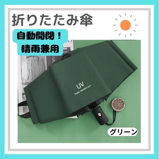 折りたたみ傘 ワンタッチ 自動開閉 晴雨兼用 紫外線 UV グリーン(傘)