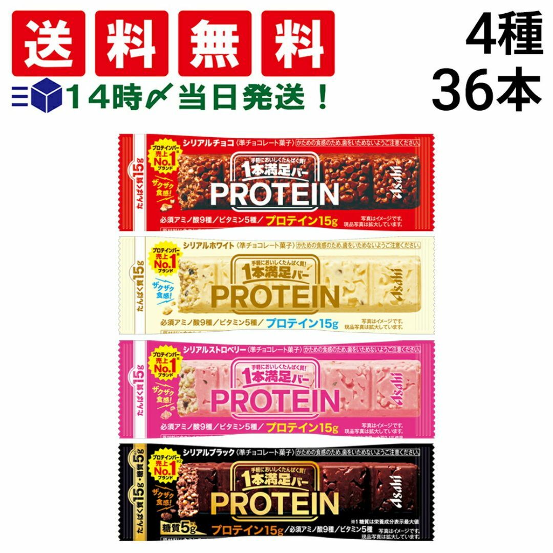 アサヒグループ食品(アサヒグループショクヒン)の【 送料無料 当日翌日出荷 】 アサヒグループ食品 1本満足バー プロテインバー 4種 各9本 計36本 詰め合わせ アソート セット 大容量 ( チョコ ホワイト ストロベリー ブラック )  まとめ買い 食品/飲料/酒の食品(菓子/デザート)の商品写真