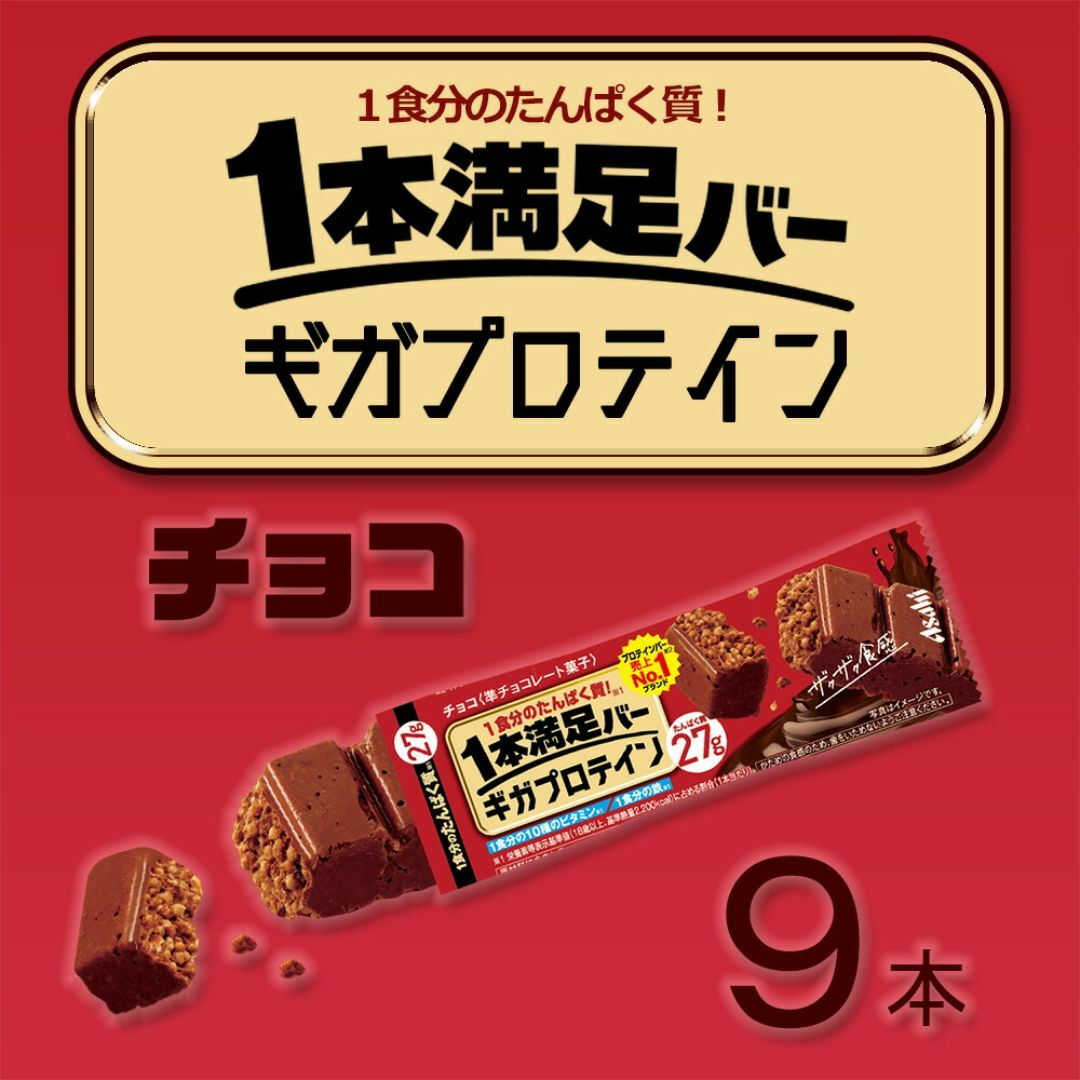 アサヒグループ食品(アサヒグループショクヒン)の【 送料無料 】 アサヒグループ 食品 1本満足バー ギガ プロテイン チョコ 9本 セット まとめ買い 食品/飲料/酒の食品(菓子/デザート)の商品写真