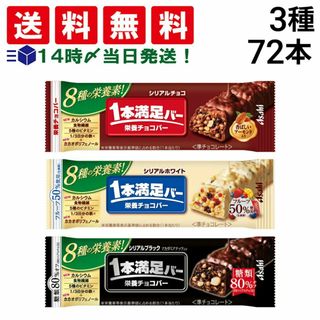 アサヒグループショクヒン(アサヒグループ食品)の【 送料無料 当日翌日出荷 】 アサヒグループ食品 1本満足バー シリアル 3種 食べ比べ 各24本 計72本 詰め合わせ アソート セット まとめ買い 大容量 栄養補助食品(菓子/デザート)
