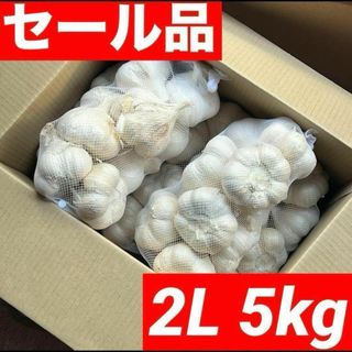 【大特価】新物 青森県産 にんにく 2L 5kg 福地ホワイト 加工 おすすめ(野菜)