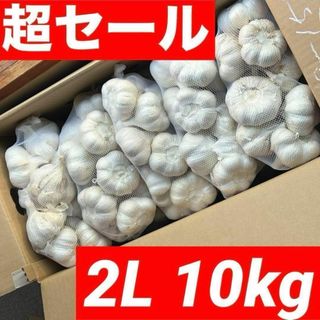 【大特価】新物 青森県産 にんにく 2L 10kg 福地ホワイト 加工 お得(野菜)