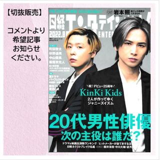 【切抜】日経エンタティンメント！2022.08月号　KinKi Kids(アート/エンタメ/ホビー)