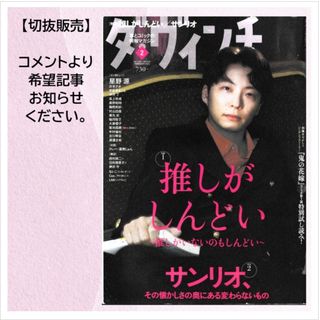 【切抜】ダ・ヴィンチ2023年02月号　星野源(アート/エンタメ/ホビー)