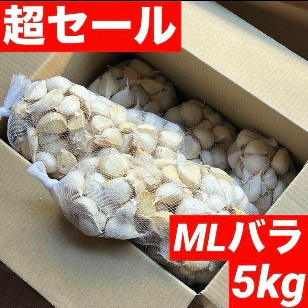 【大特価】新物 青森県産 にんにく MLバラ 5kg 福地ホワイト六片 食品/飲料/酒の食品(野菜)の商品写真