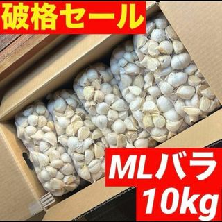 【大特価】新物 青森県産 にんにく MLバラ 10kg　福地ホワイト六片(野菜)