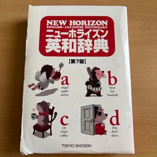 東京書籍 - ニューホライズン 英和辞典 第7版