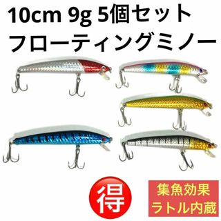 フローティング ミノー ルアー 10cm 9g 5個セット ラトル入 小魚