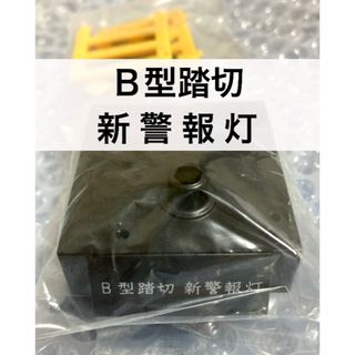 踏切コレクション2  B型踏切 新警報灯 ガチャ カプセルトイ(鉄道模型)
