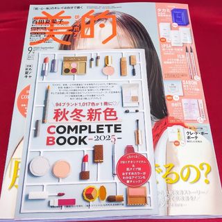 ショウガクカン(小学館)の美的 2025年 9月号 雑誌のみ 付録なし(美容)