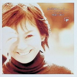 あの頃のこと・・・ / 西島三重子 (CD)(ポップス/ロック(邦楽))