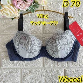 ワコール(Wacoal)のWacoal ウイング マッチミーブラD70❣️ 紺色︎✿·͜·KB2002☆。(ブラ)