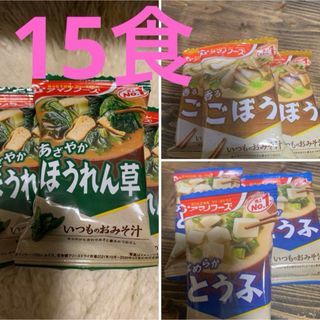 アマノフーズ　ほうれん草5食、香るごぼう5食と、とうふ5食フリーズドライ味噌汁