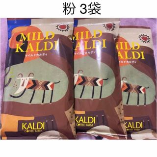カルディ(KALDI)のマイルドカルディ 粉 3袋(コーヒー)